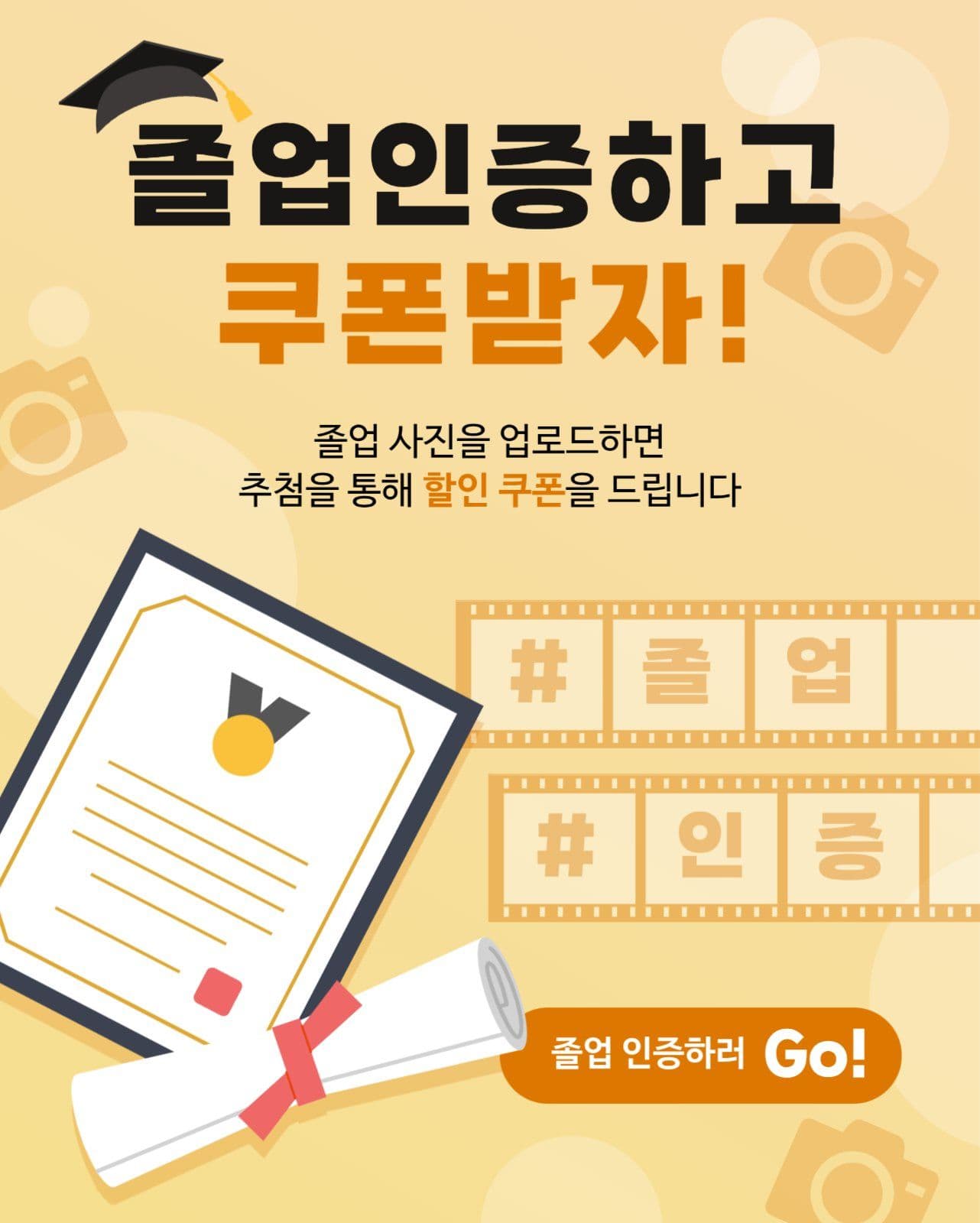 졸업 사진 인증 이벤트 홍보