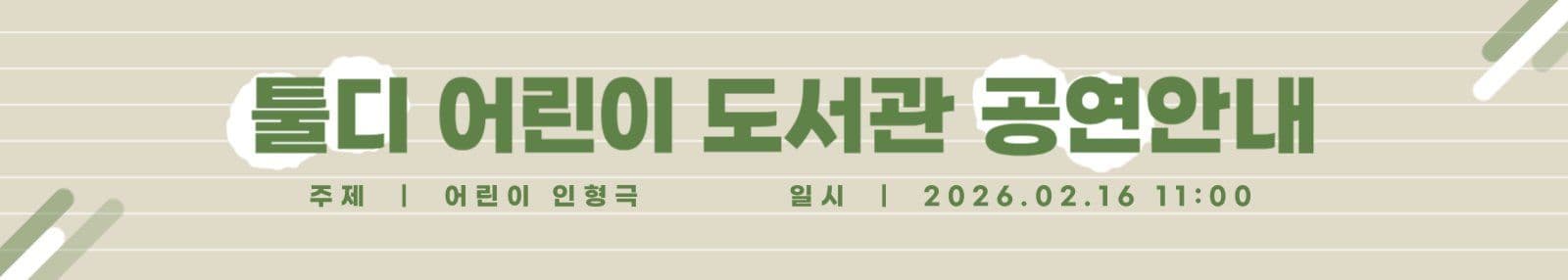 어린이 도서관 공연 안내 배너