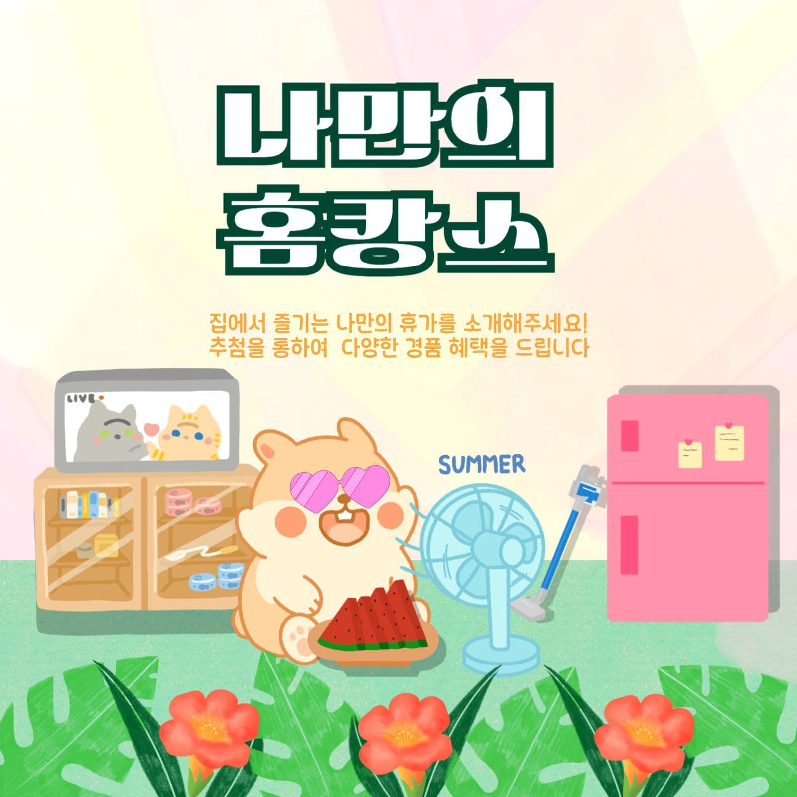 홈캉스