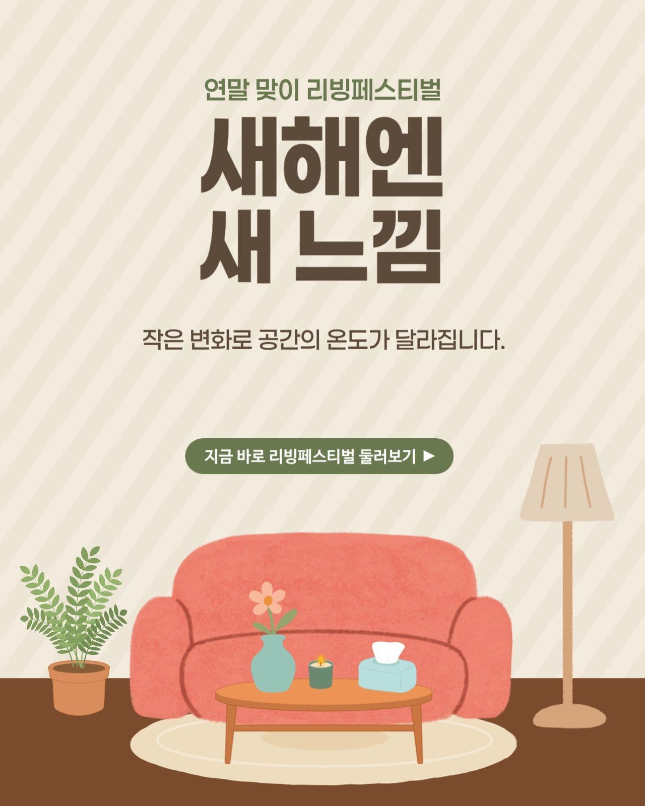 연말맞이 리빙페스티벌