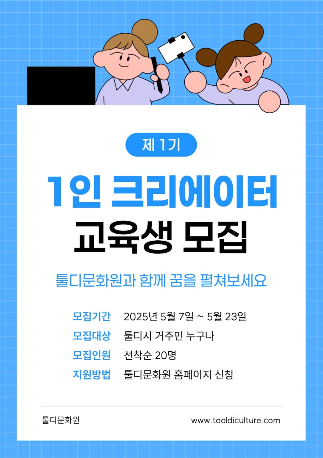 크리에이터 교육생 모집 포스터