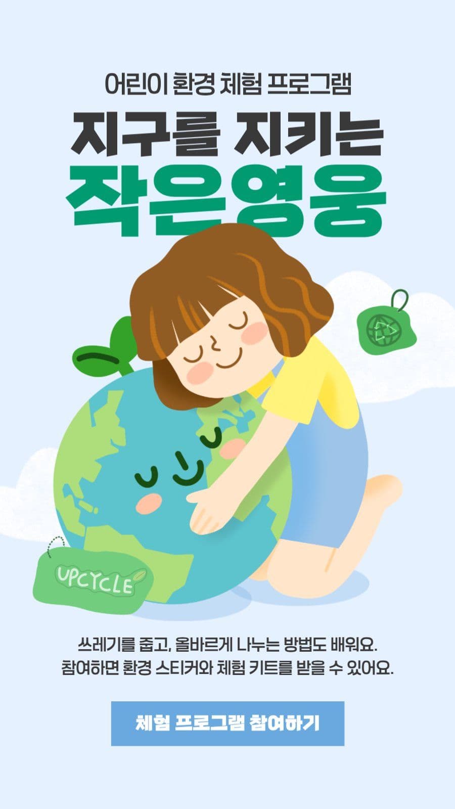 환경 캠페인