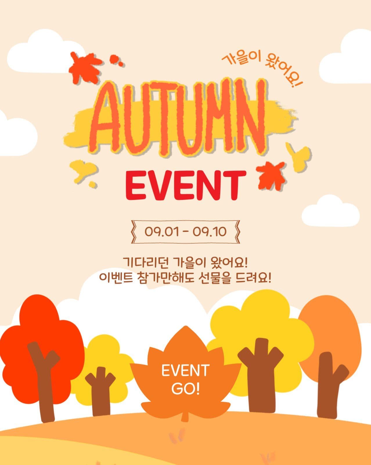 가을이벤트