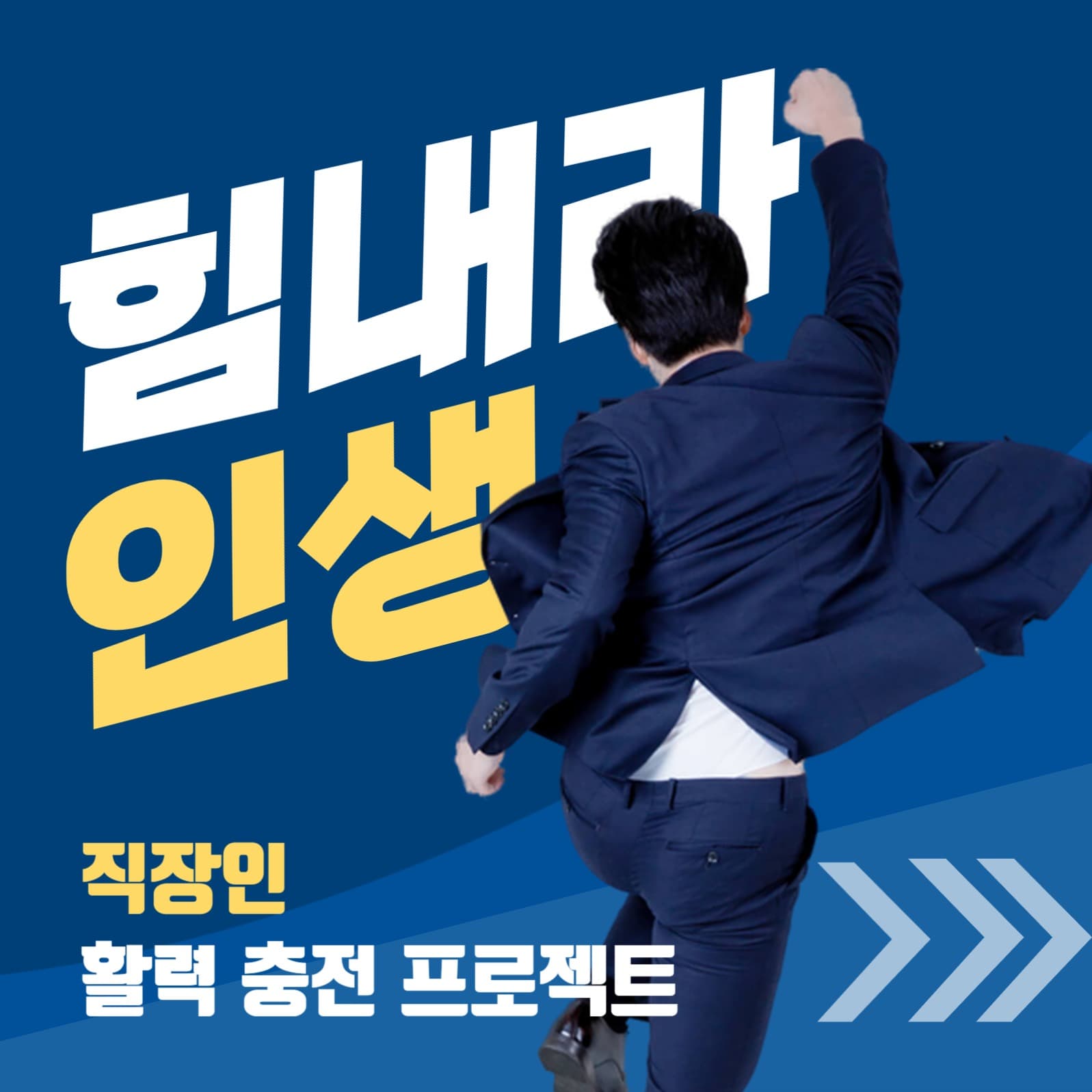 직장인 활력 충전 프로젝트