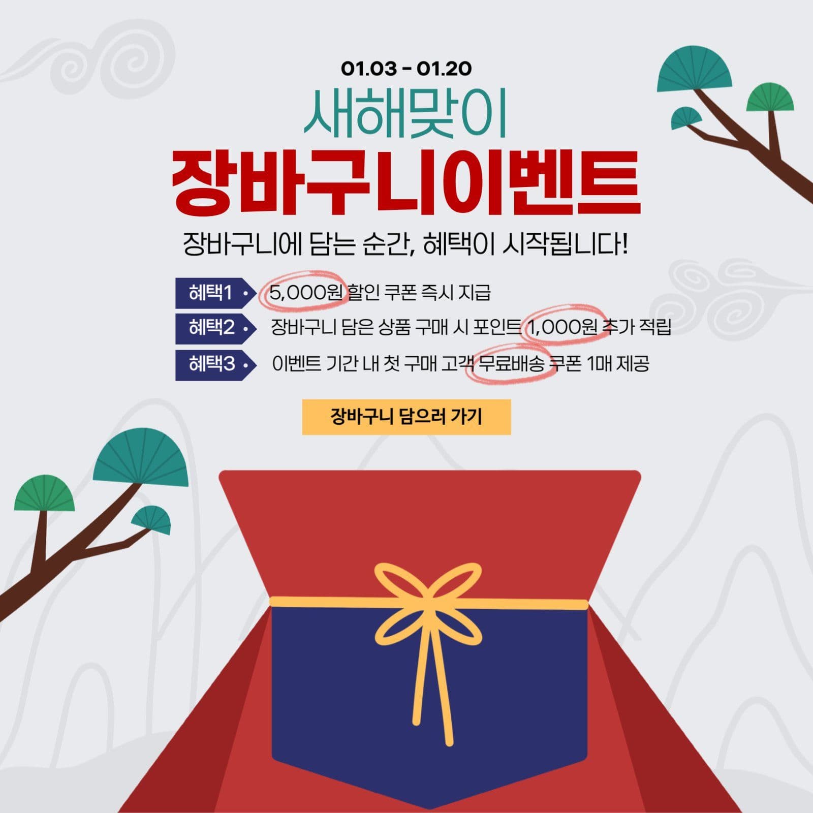 새해맞이 장바구니이벤트