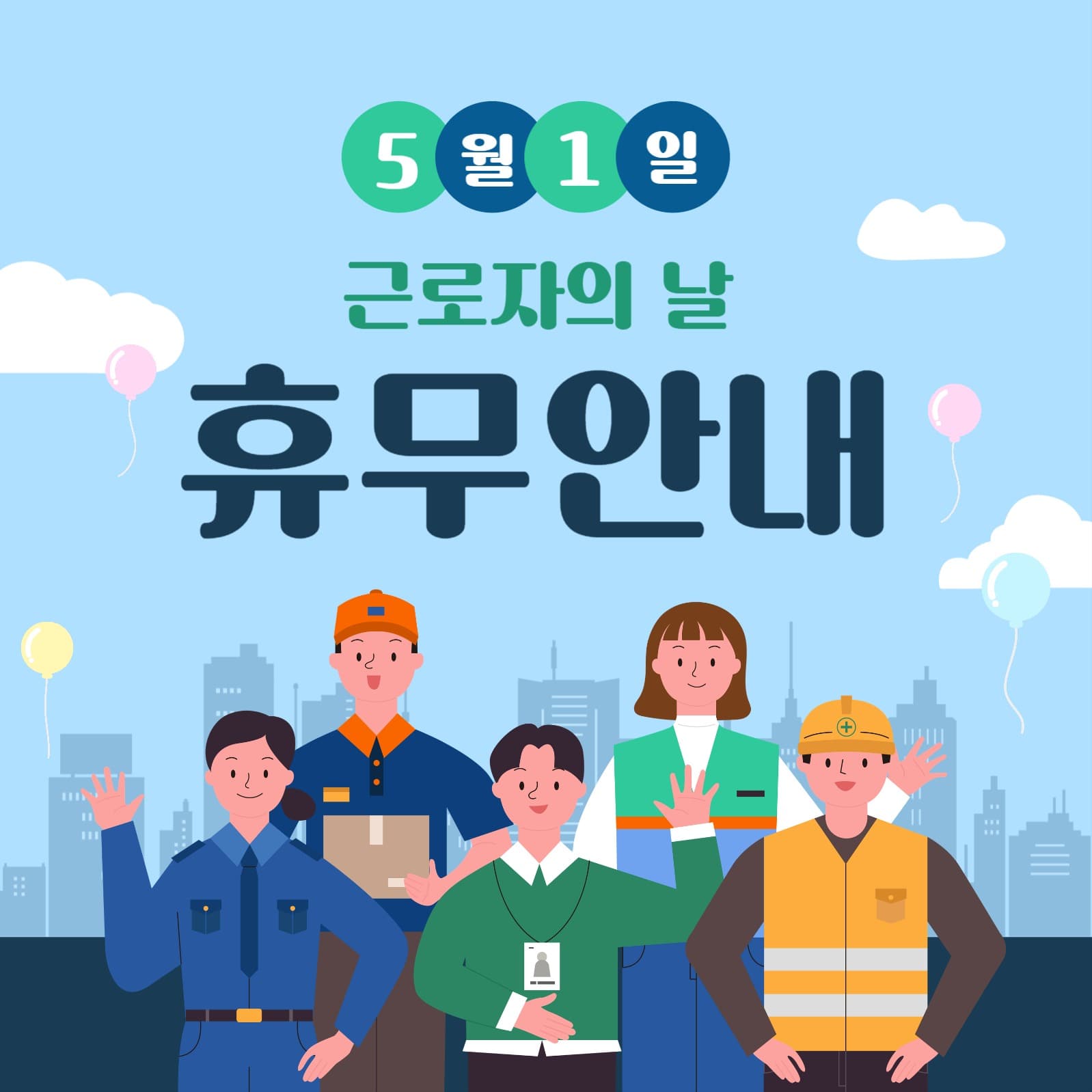 근로날의날휴무안내