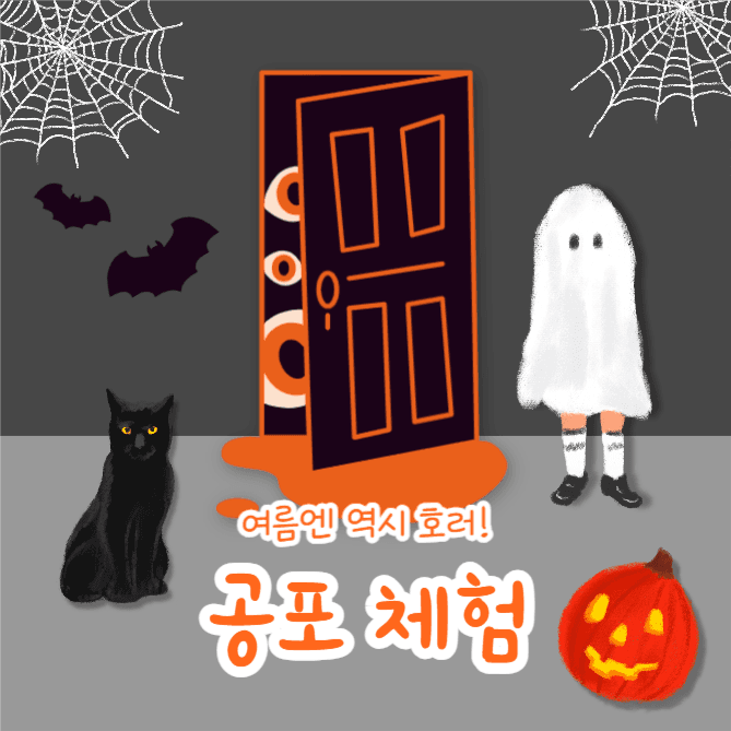 공포 체험 (카드뉴스)