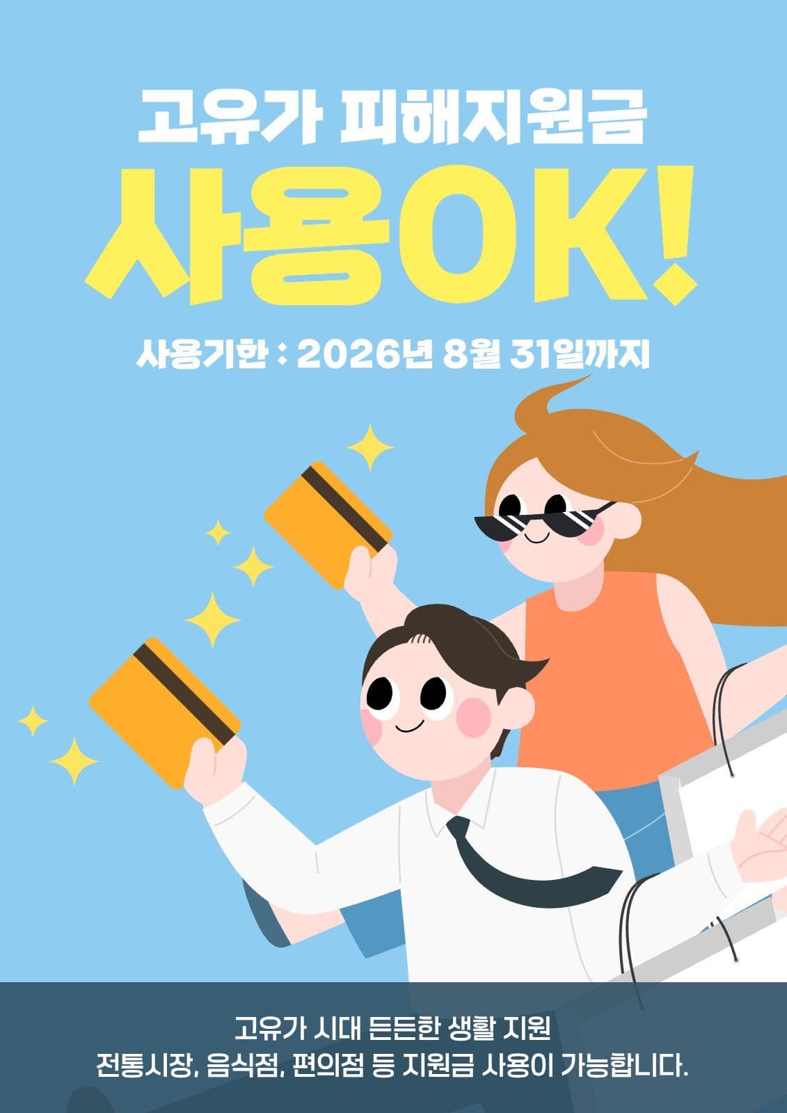 고유가피해지원금 사용가능매장 안내