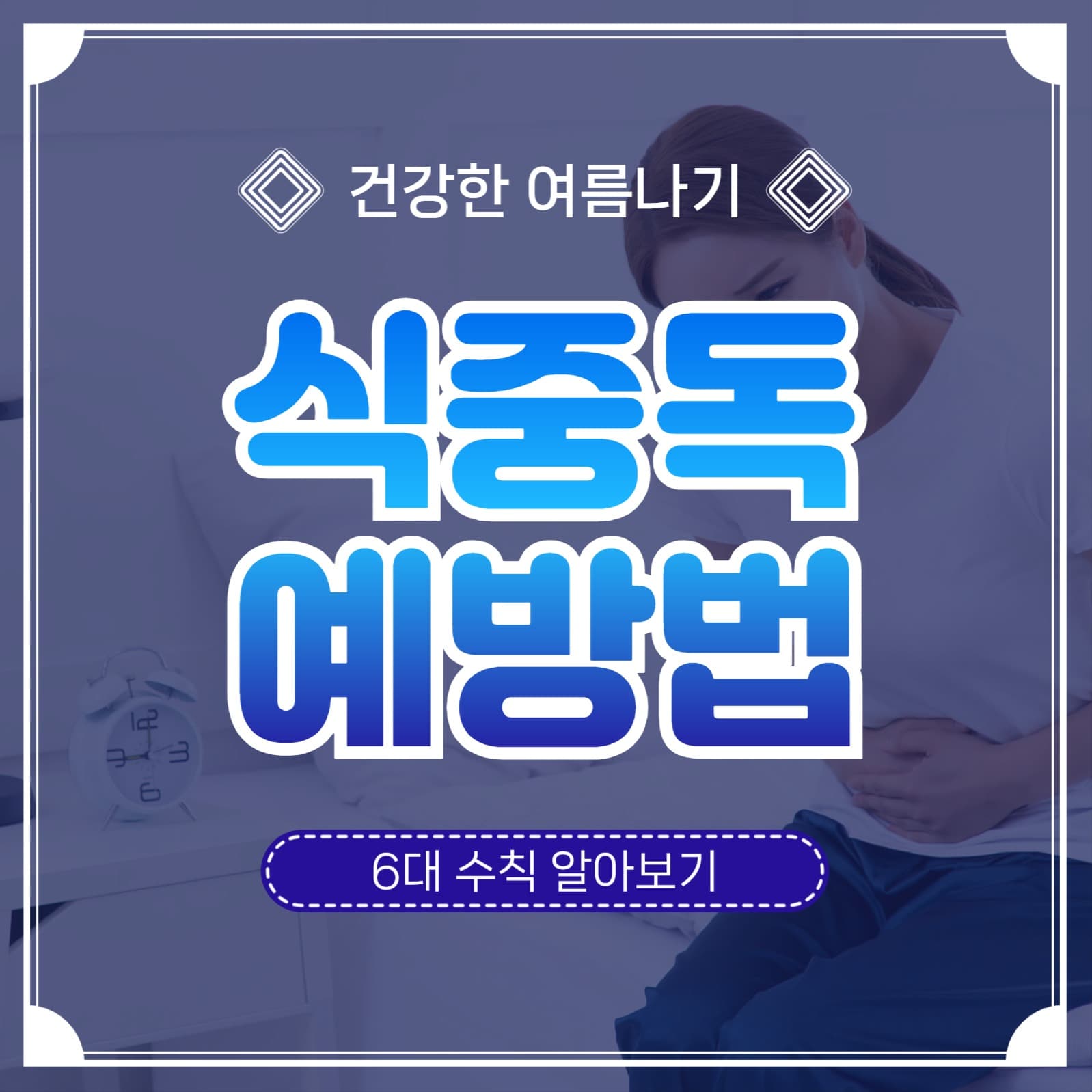 식중독예방법