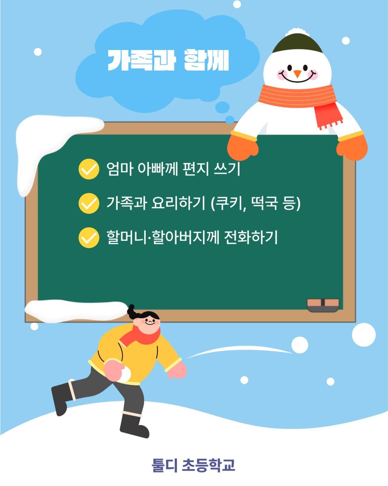 겨울방학미셩챌린지