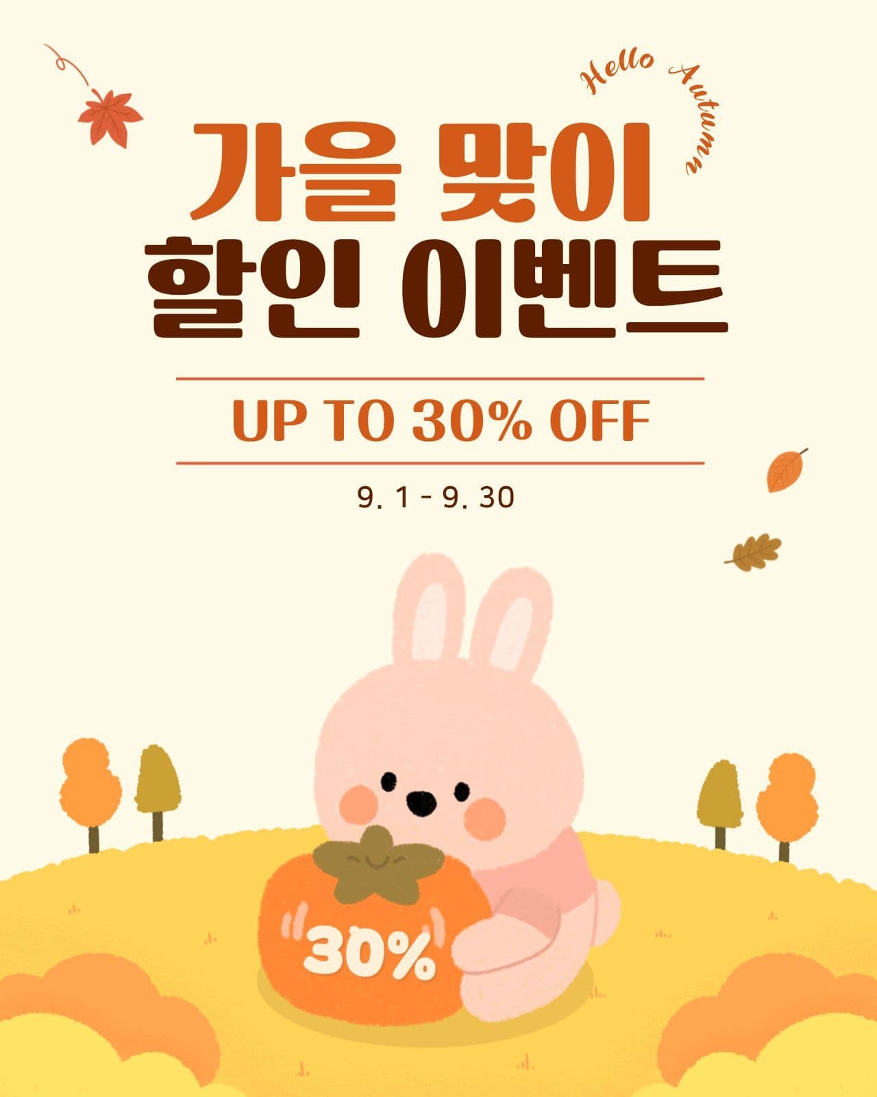 가을 맞이 할인 이벤트