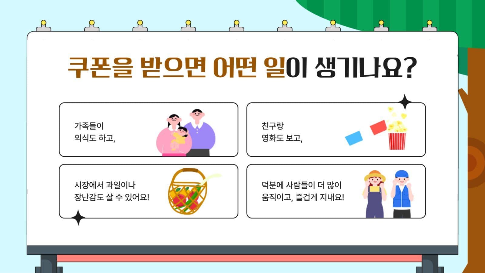 소비쿠폰이 도와주는 우리동내와 나라
