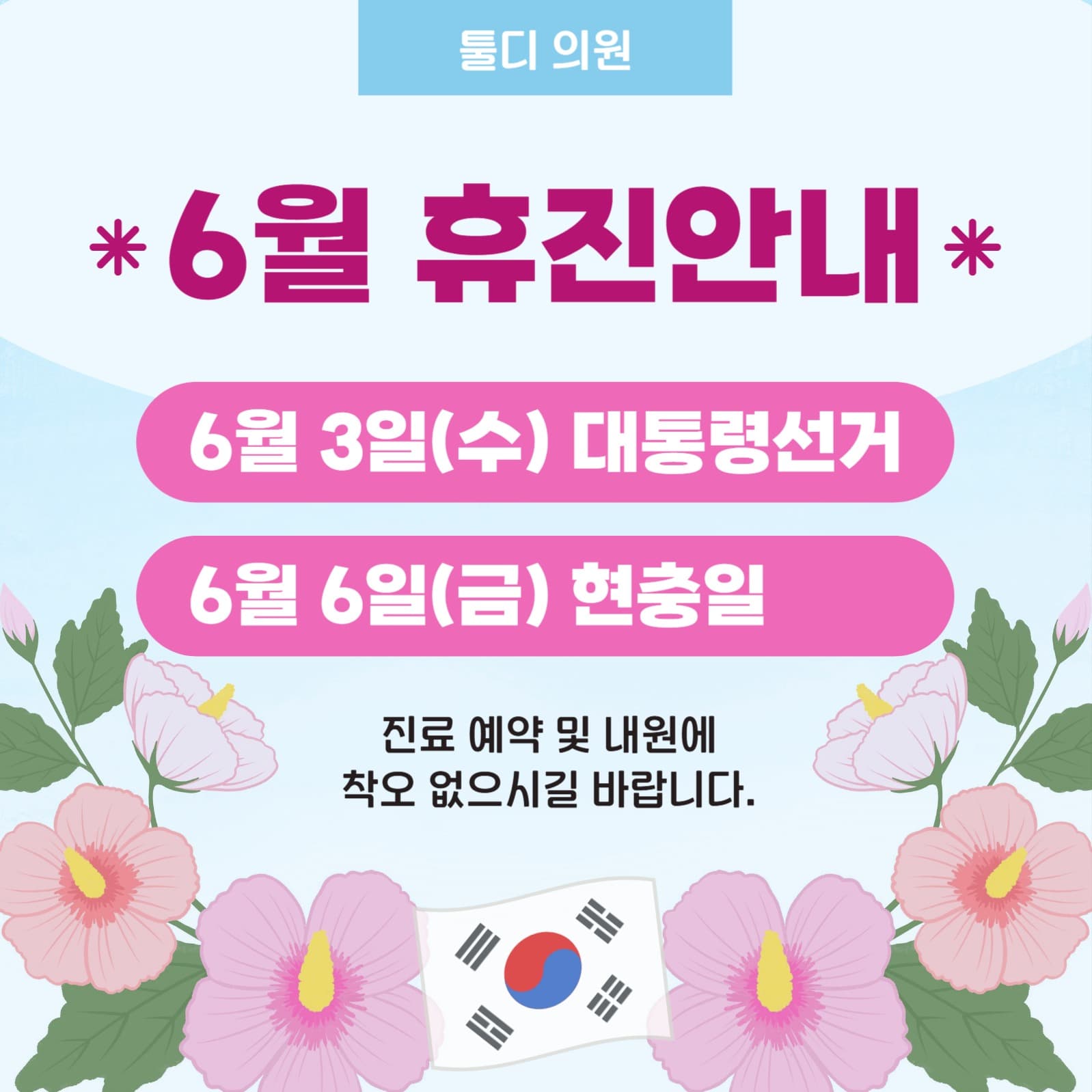 6월 공휴일 안내
