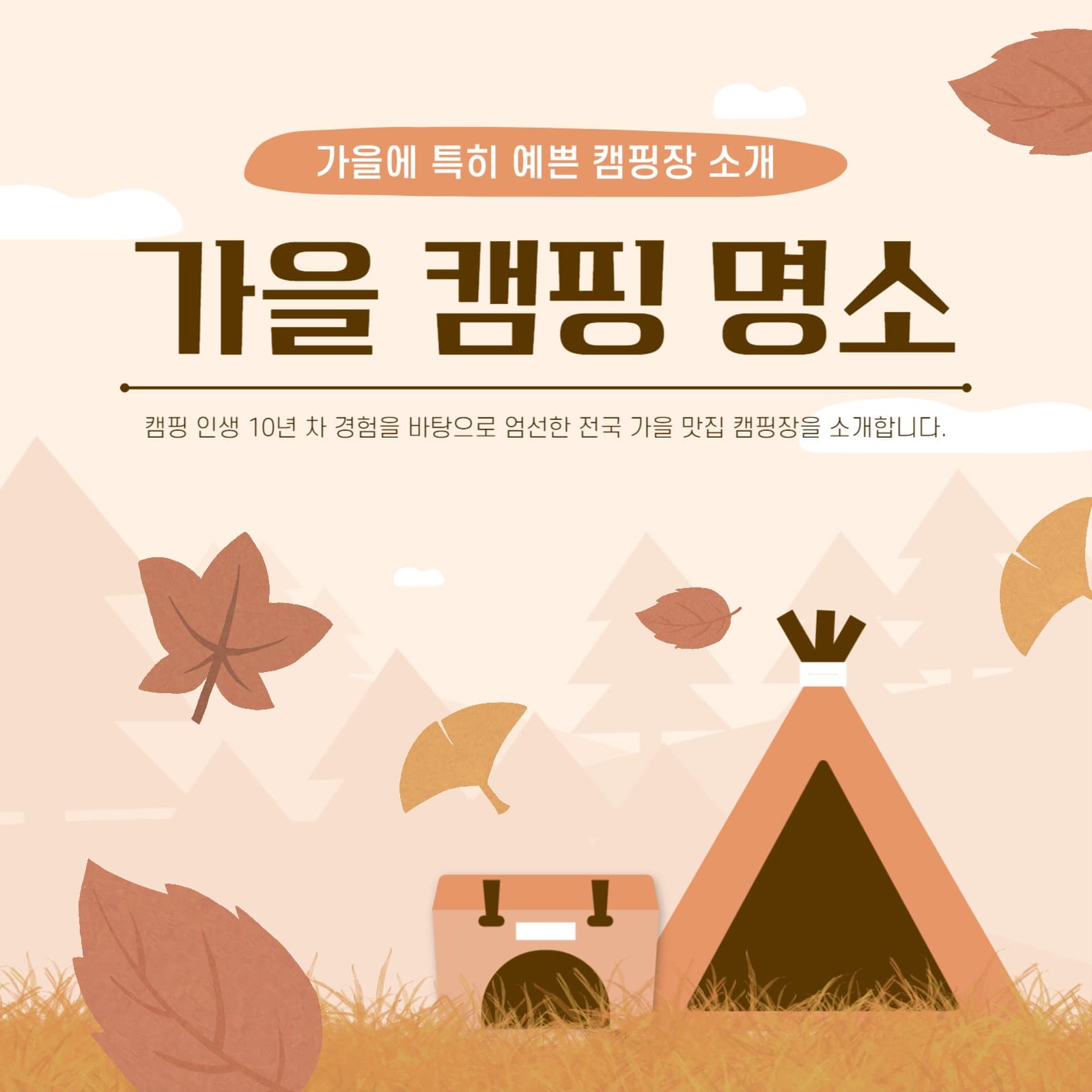 가을 캠핑 명소 