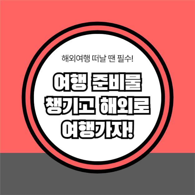여행 준비물 (카드뉴스)