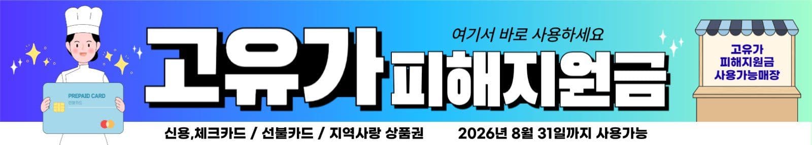 고유가피해지원금 사용안내 현수막