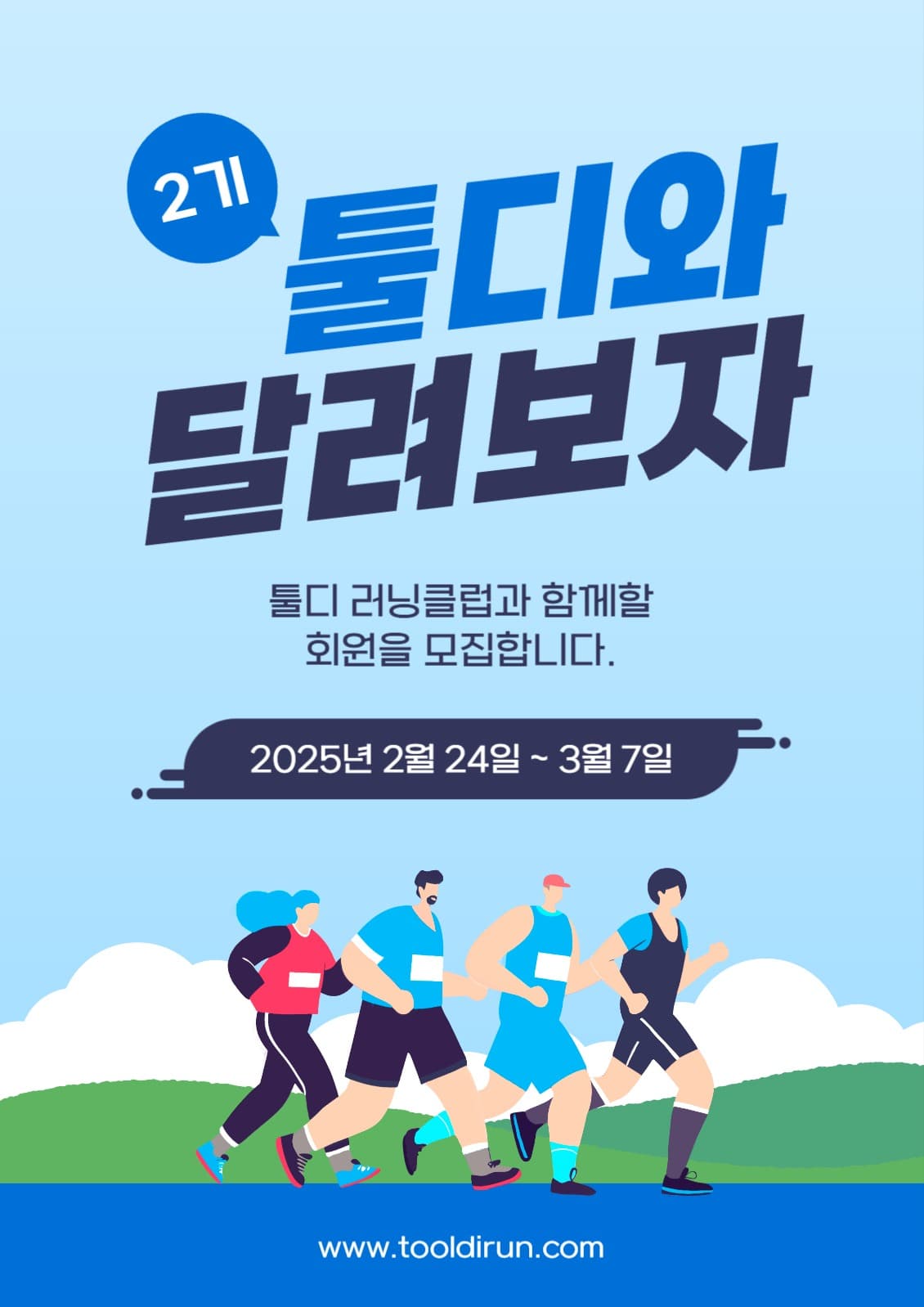 러닝 동호회 회원 모집 포스터