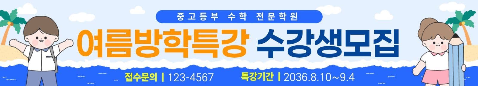 여름방학특강