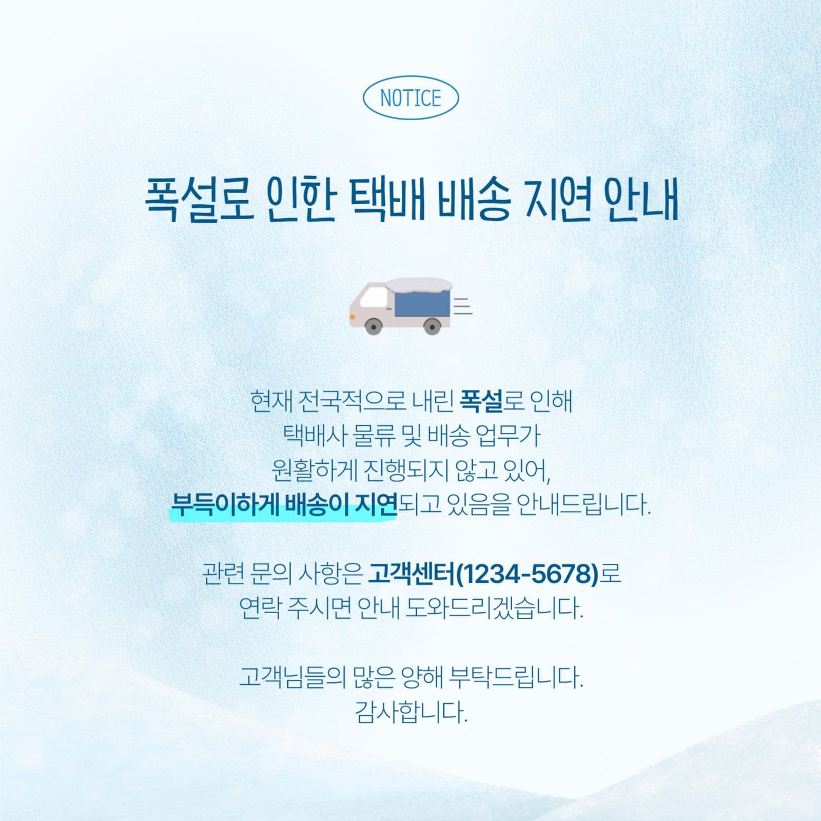 폭설로 인한 택배 배송 지연