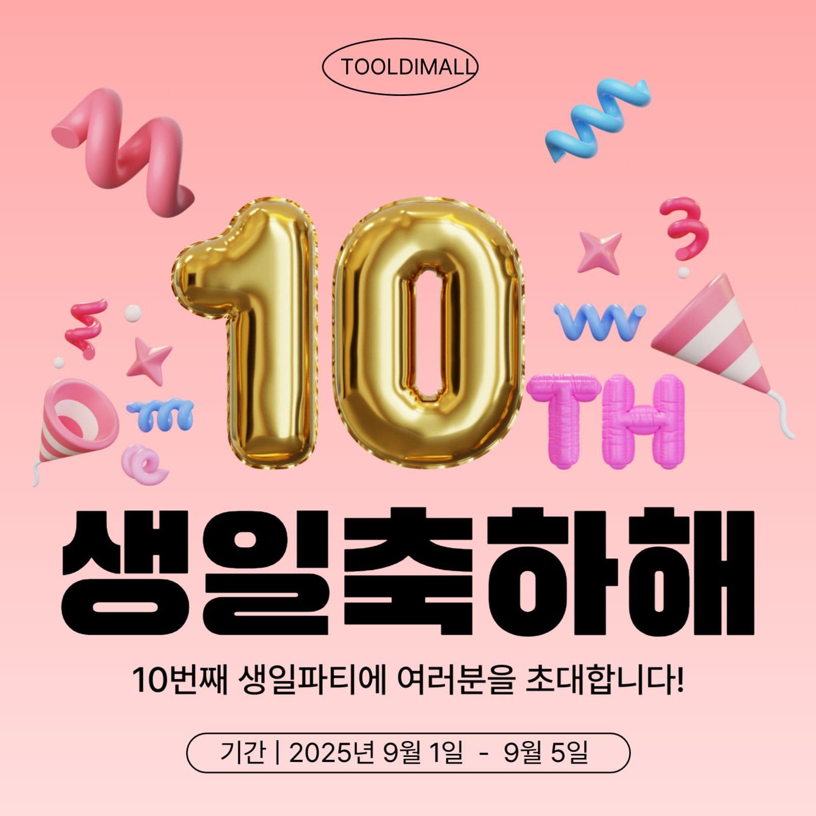 3d풍선 10주념 기념 프로모션
