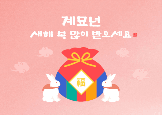 새해 카드 인사 계묘년
