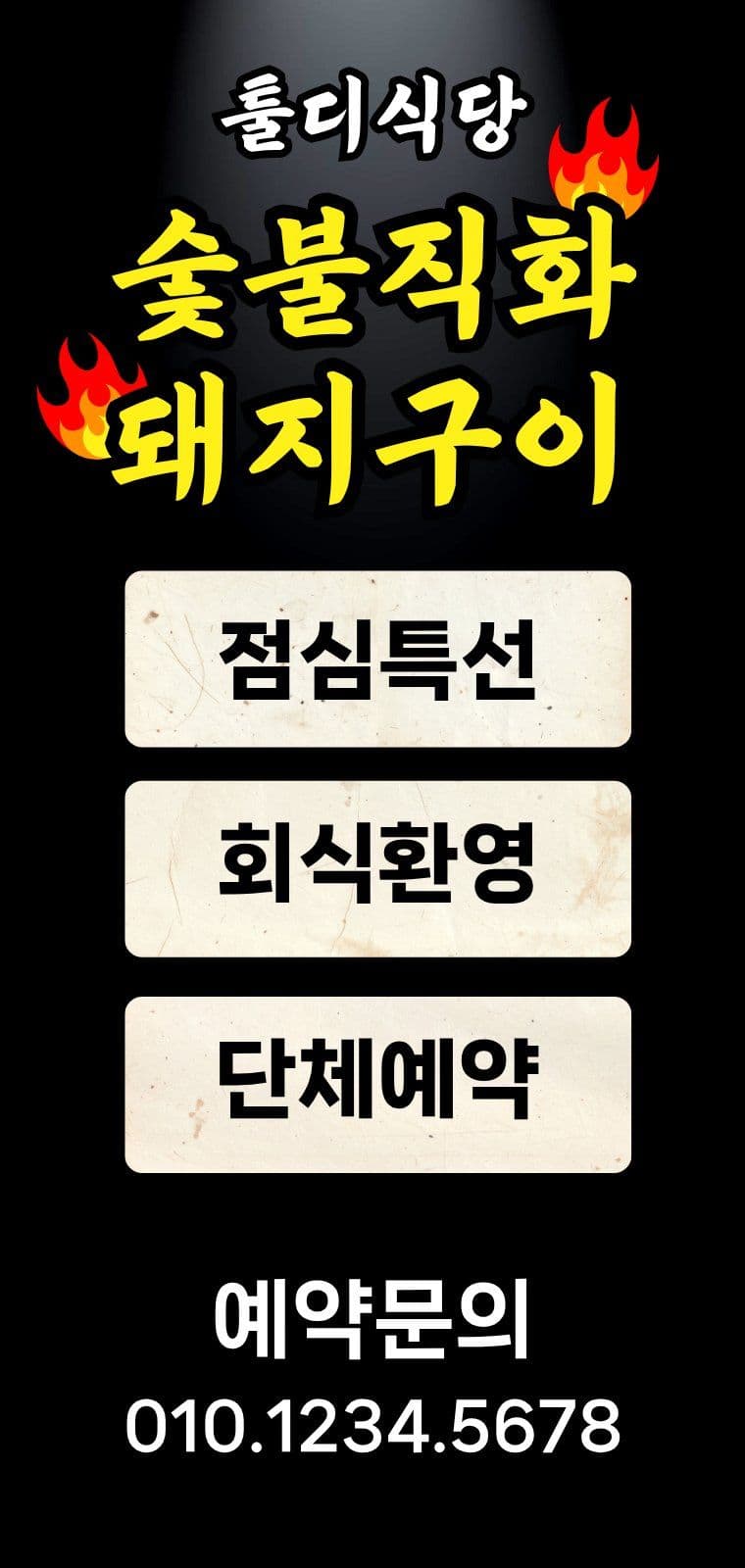 삼겹살 고깃집 식당 매장 홍보 간판 에어간판챌린지