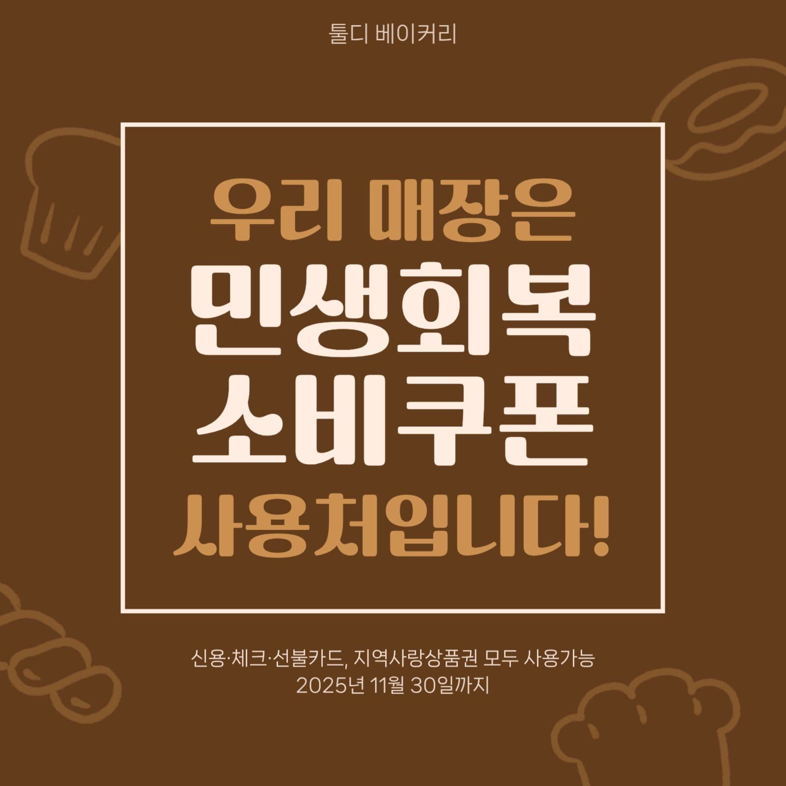 민생회복 소비쿠폰 사용가능 빵집 안내