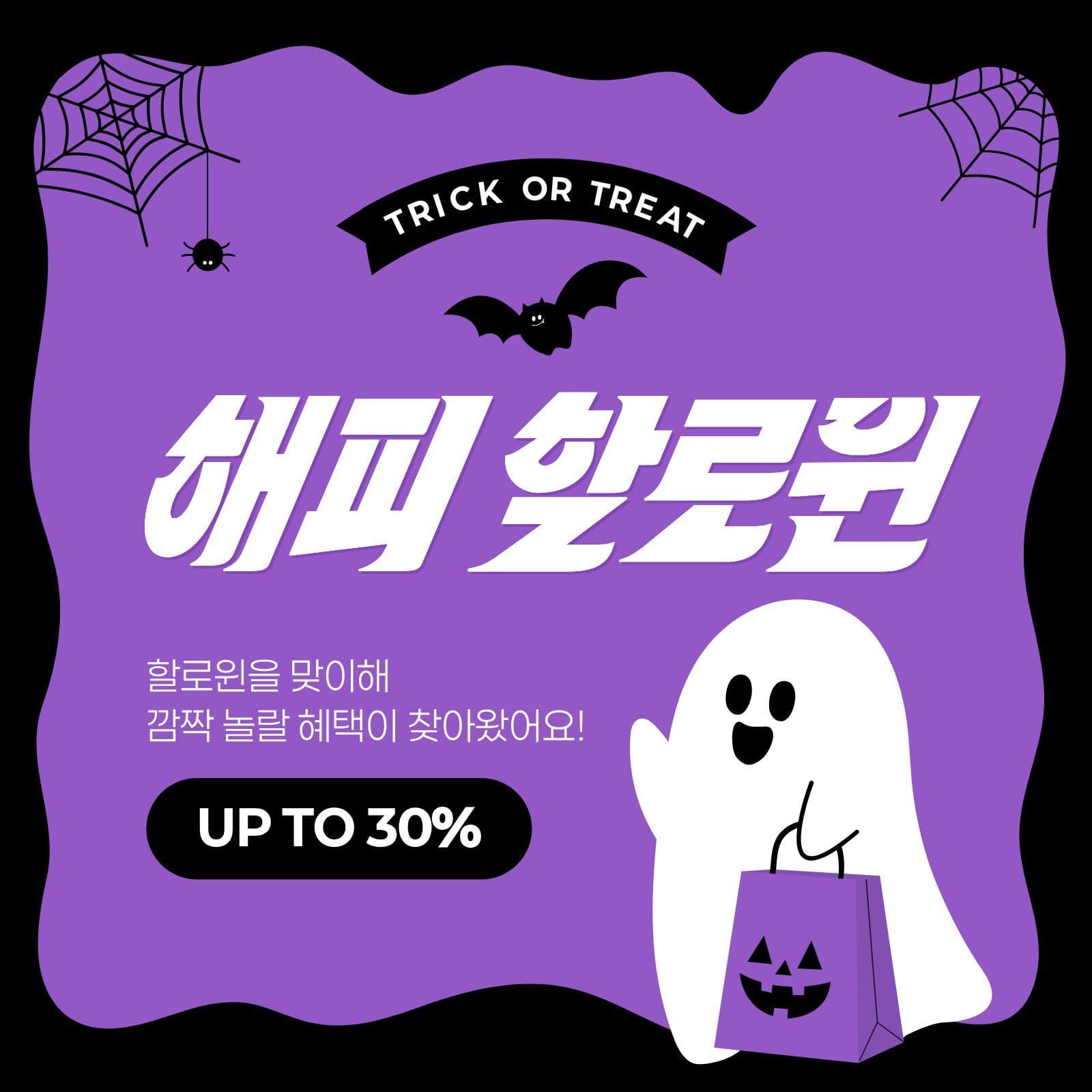 보라색 검은색 할로윈 세일 Social Post Media Templates