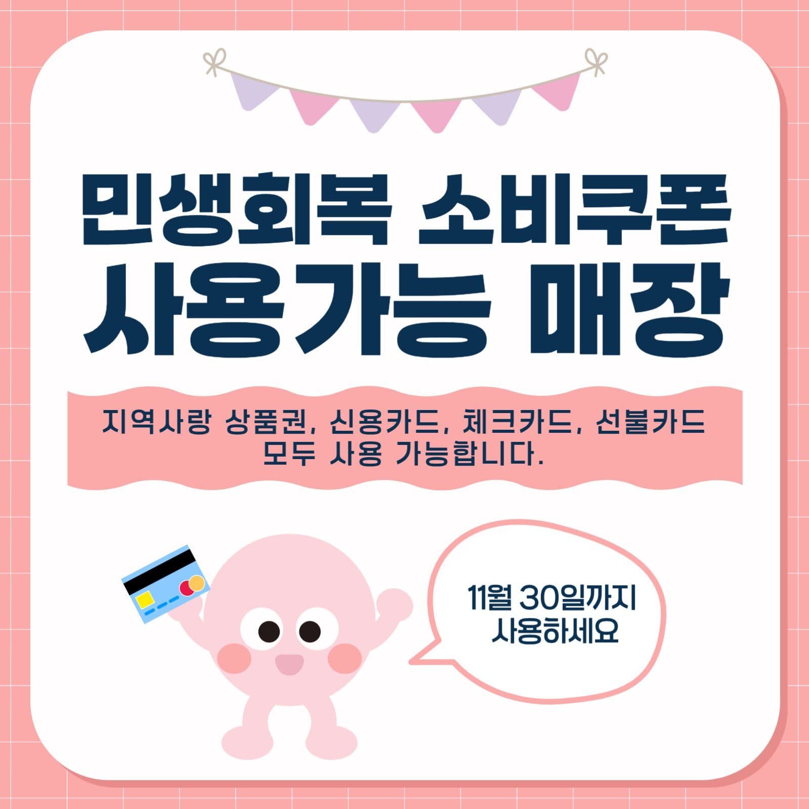 민생회복 소비쿠폰 사용가능 매장