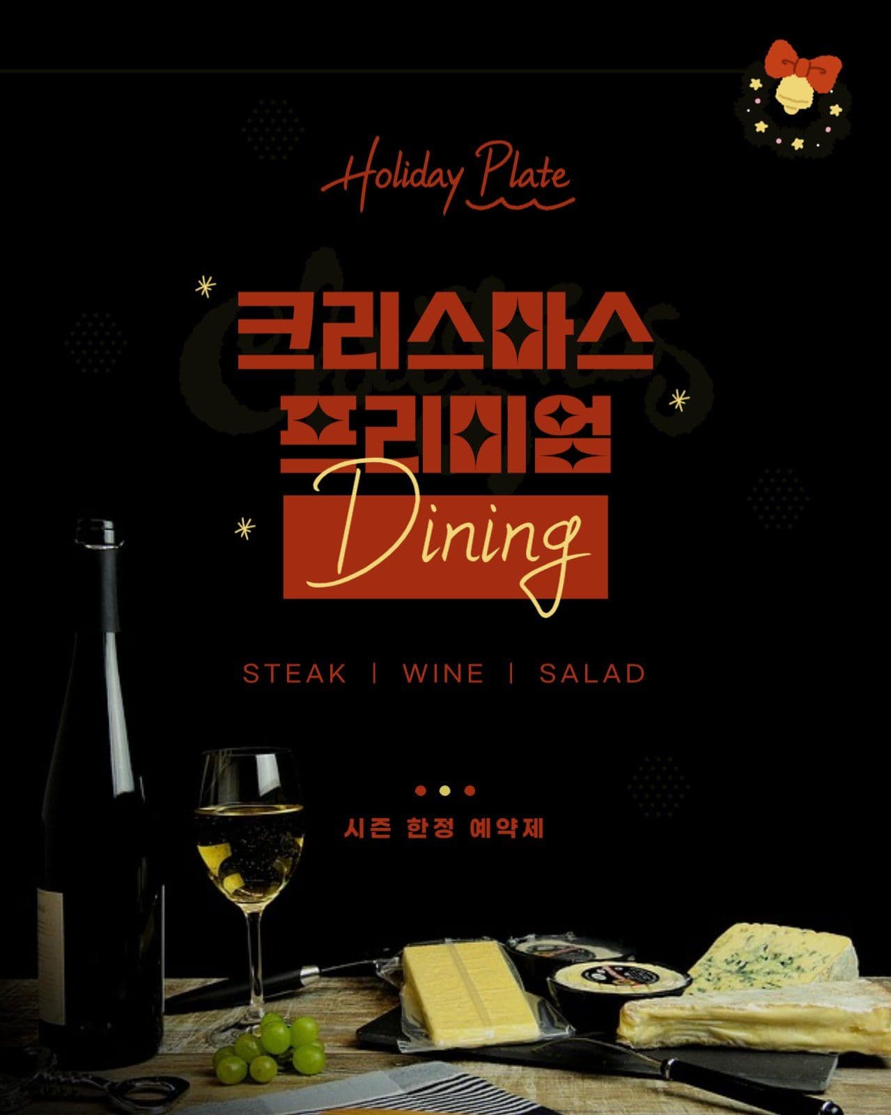 크리스마스 프리미엄 다이닝
