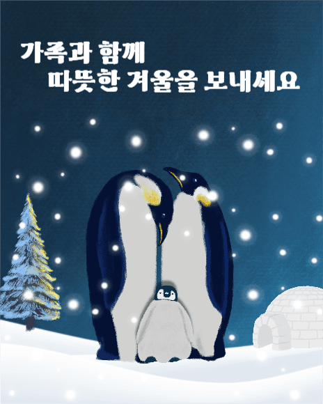 가족과 함께 따뜻한 겨울