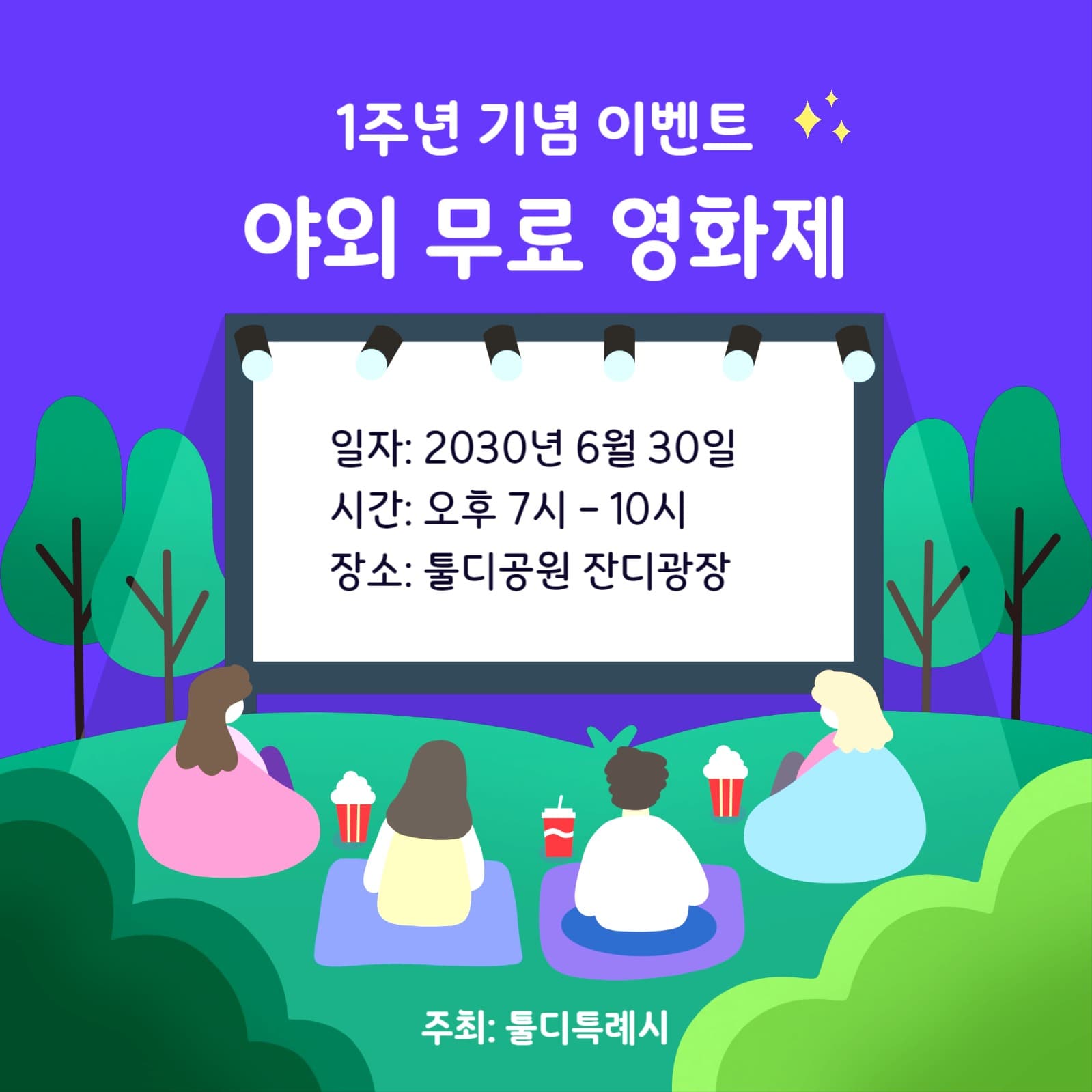 야외 무료 영화 축제 템플릿