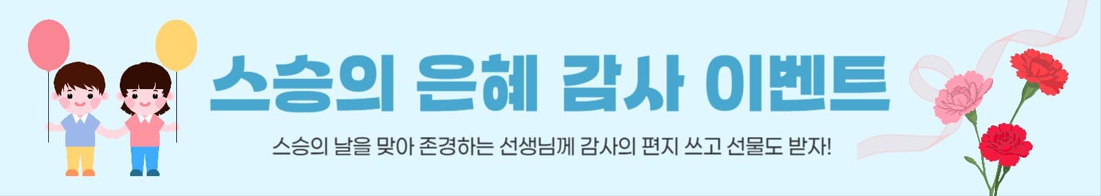 스승의날 이벤트 배너