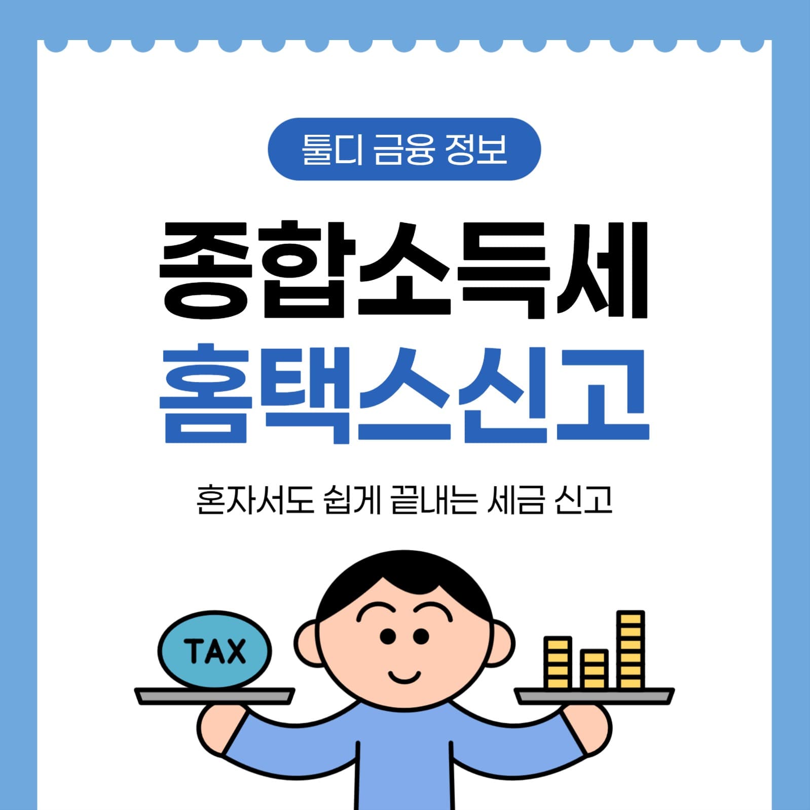 종합소득세 개인 신고 정보