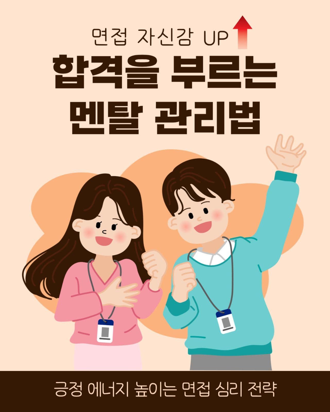 면접 합격을 위한 멘탈 관리법