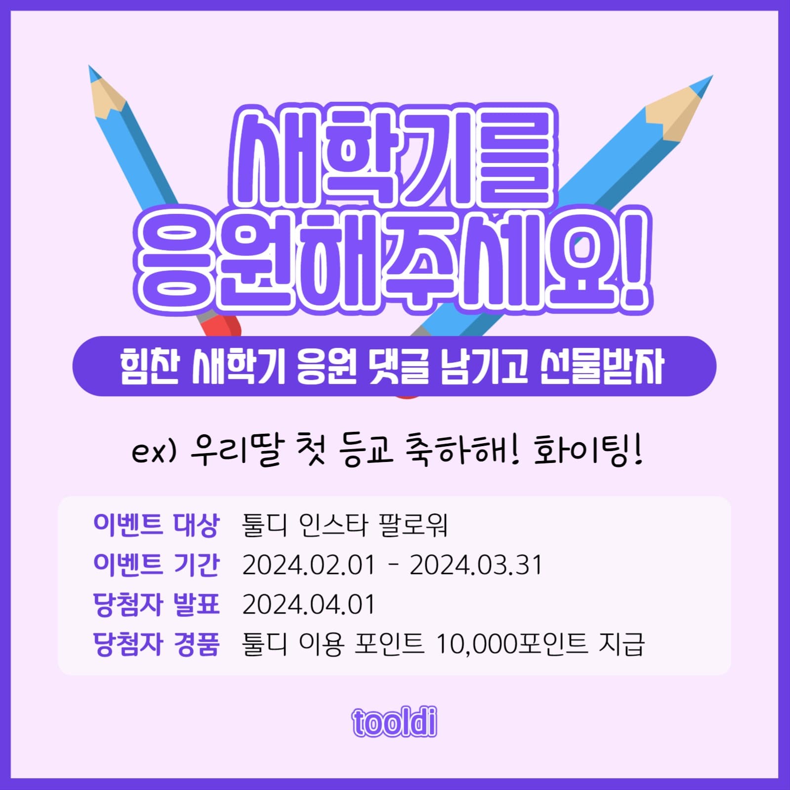 새학기 댓글 이벤트_응원댓글을 남겨주