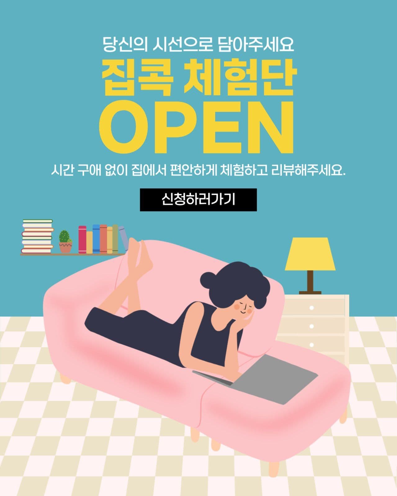 체험단 모집 안내