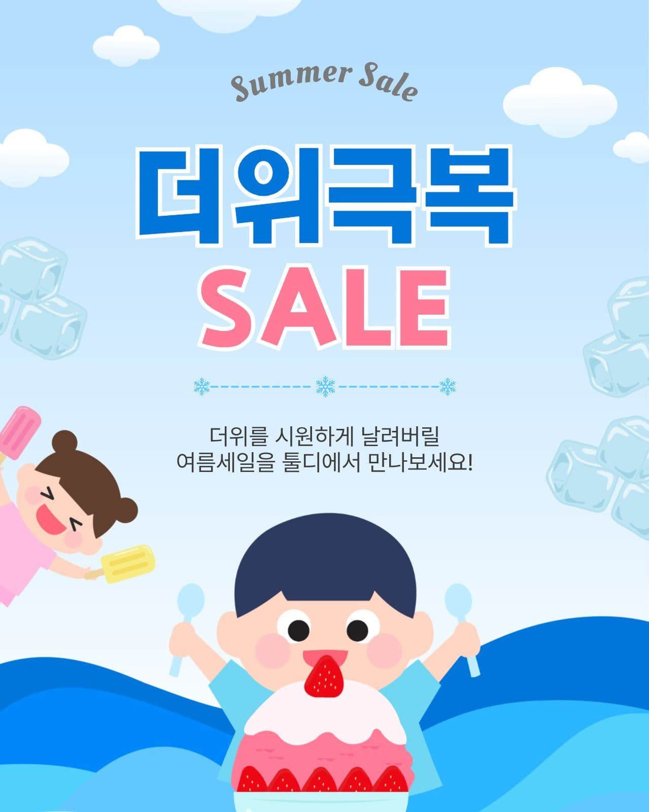 더위극복세일