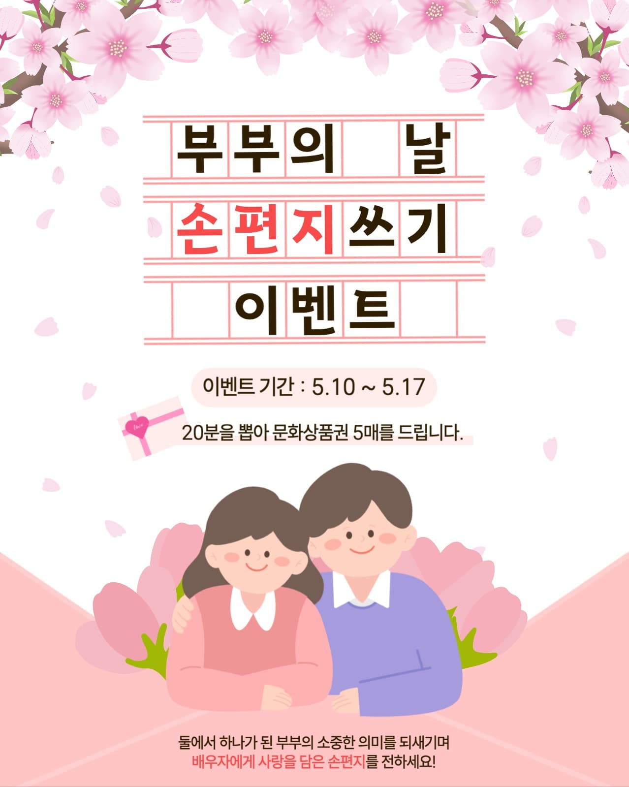 부부의날 손편지쓰기 이벤트안내