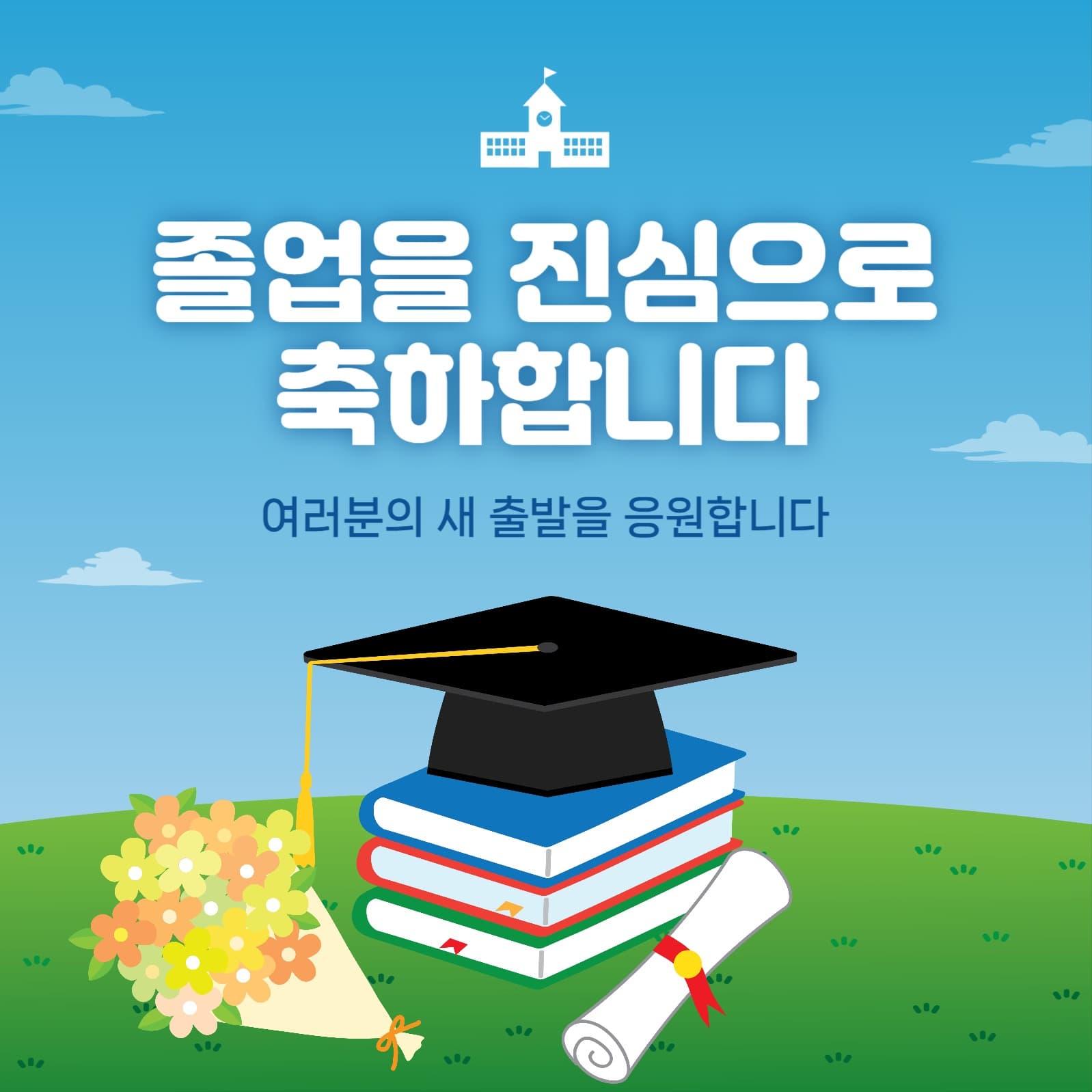 졸업을진심으로축하합니다