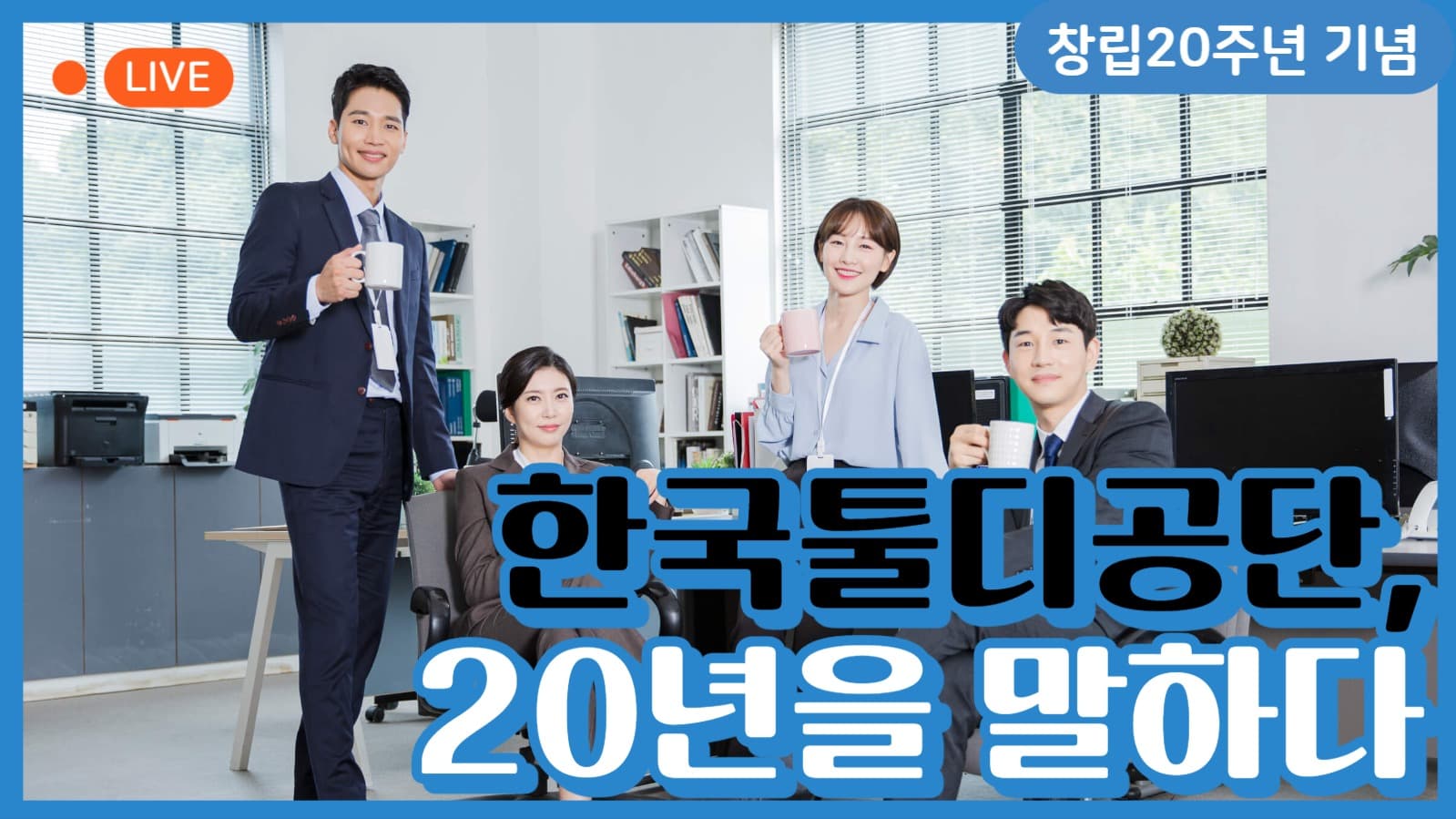 창립기념 홍보영상 