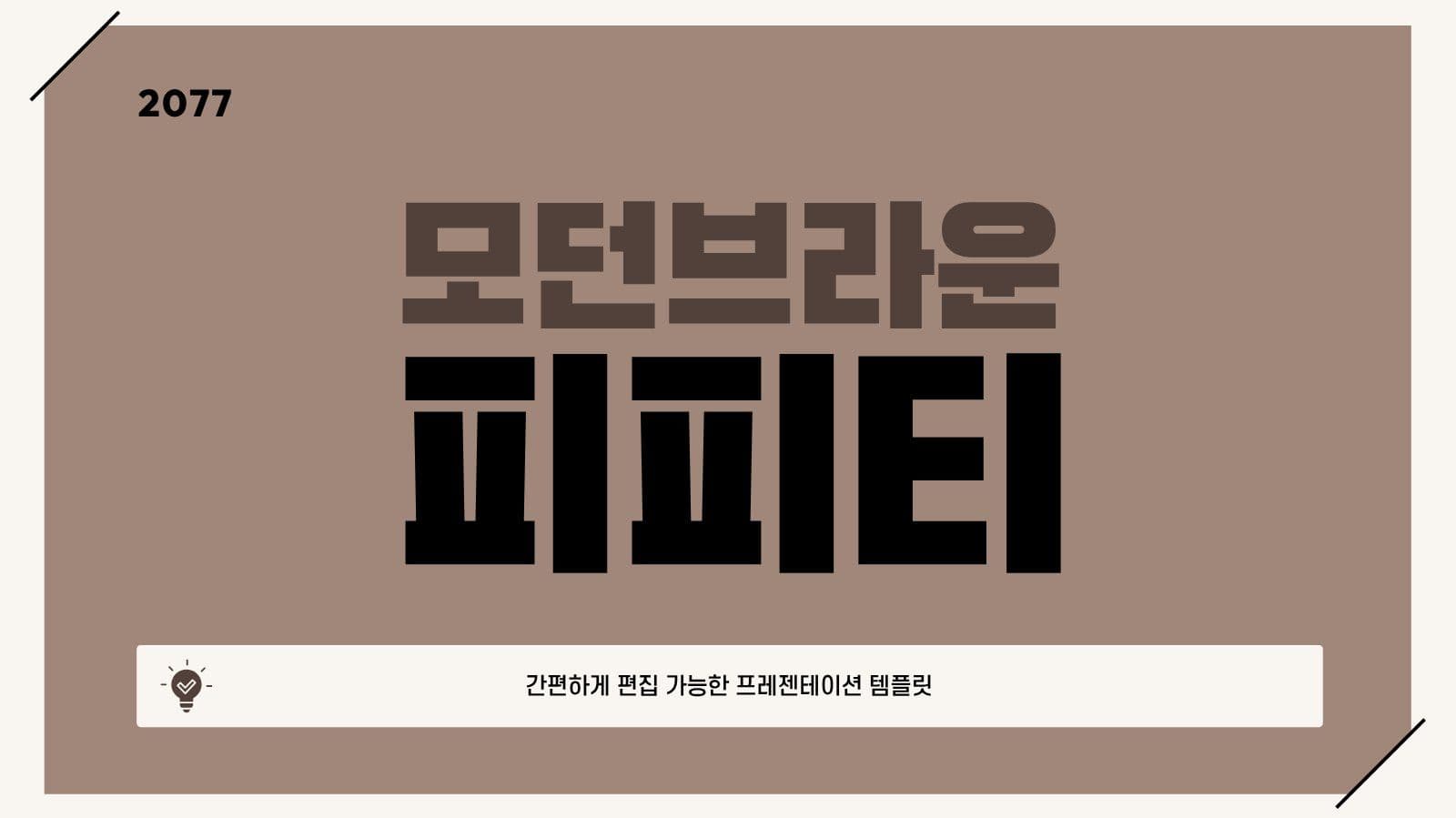 브라운 심플 프레젠테이션 발표