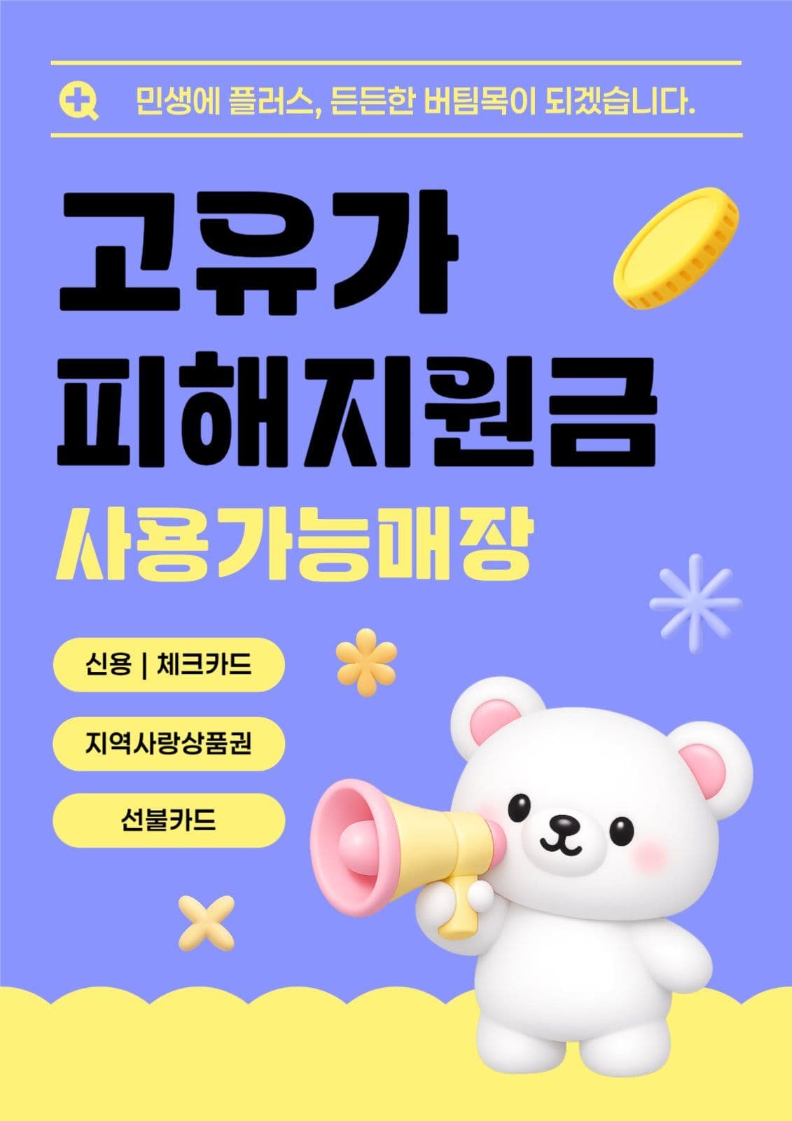 고유가 피해지원금 사용 매장 안내