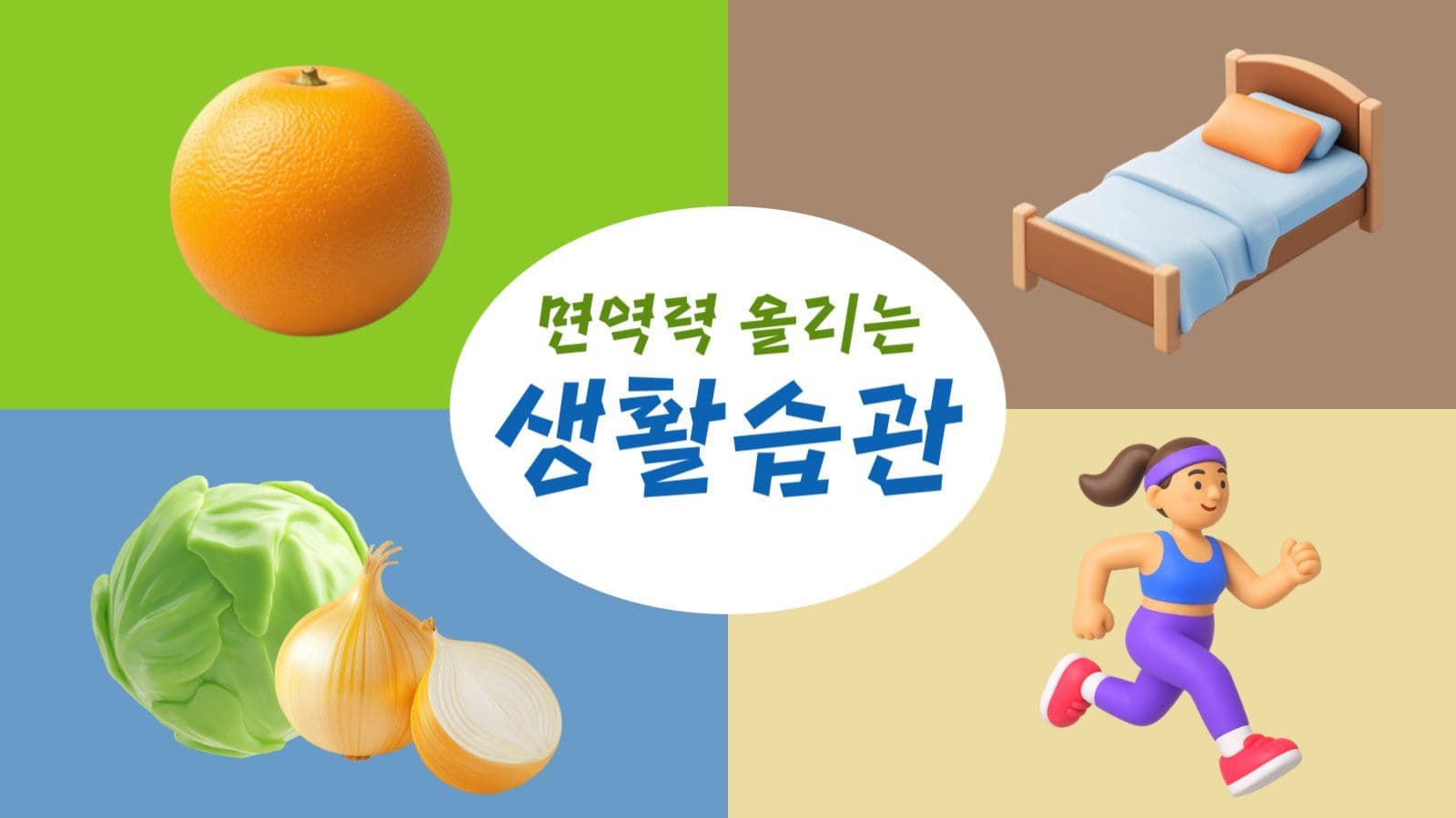 생활습관 유튜브 썸네일