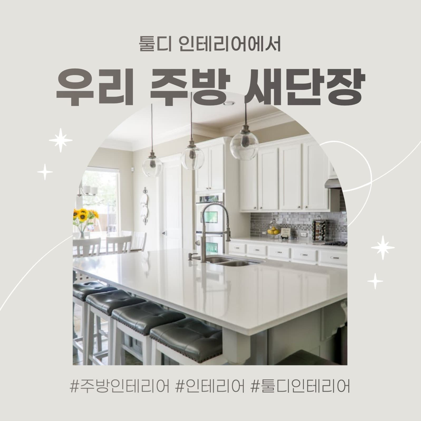 인테리어 새단장 홍보 이벤트 SNS