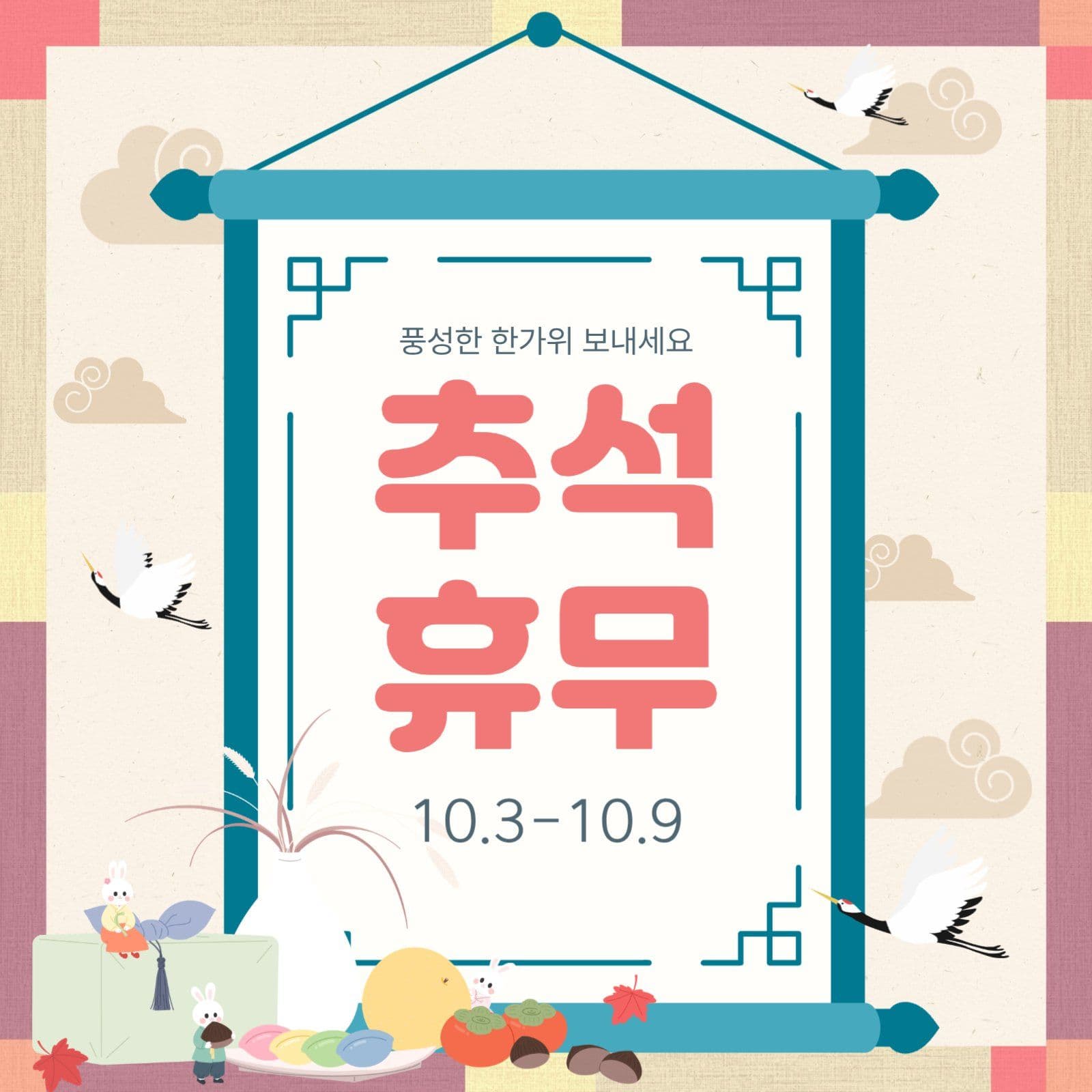 추석휴무안내