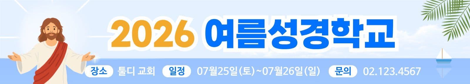 여름성경학교