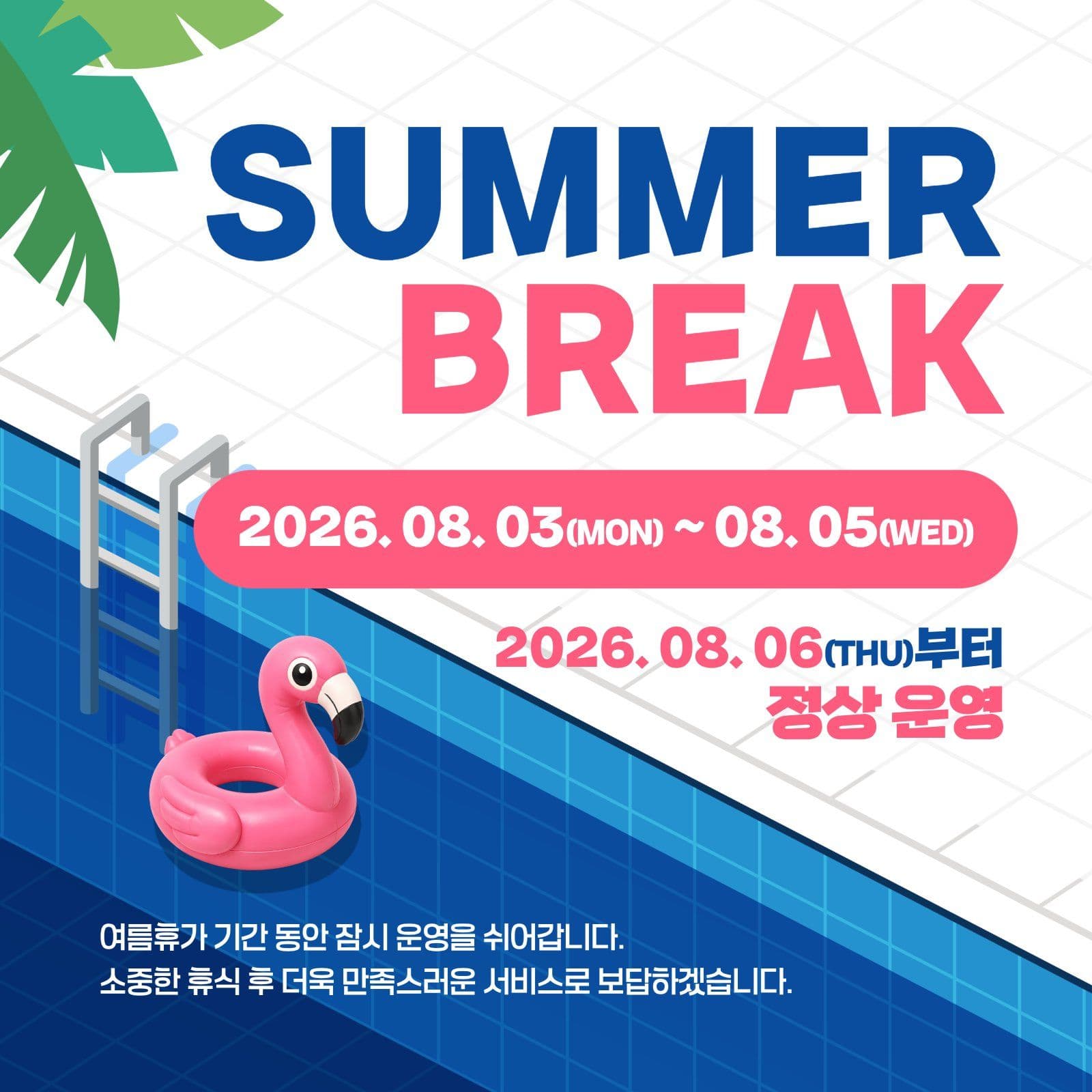 여름 휴가 안내