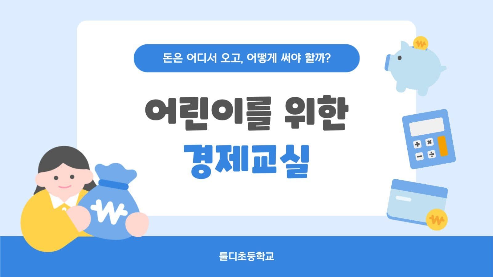 심플 일러스트 어린이 경제교실 PPT
