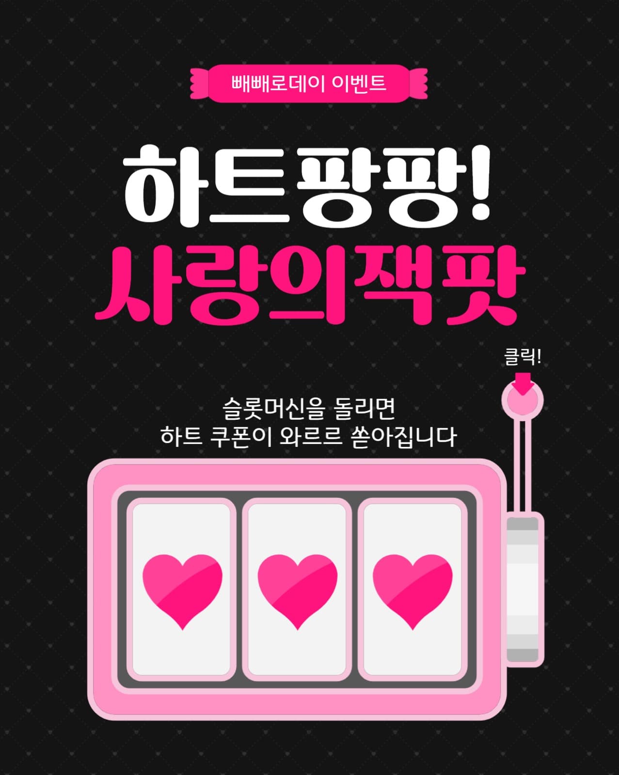 하트팡팡사랑의잭팟